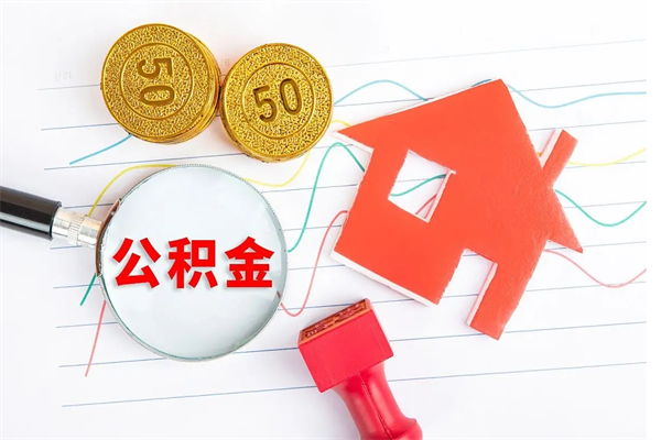 新余缺钱怎么把公积金提取出来（缺钱怎么把公积金提取出来交房租）