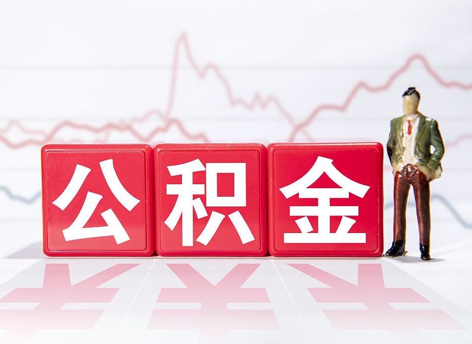 新余取公积金方式（这么取住房公积金）