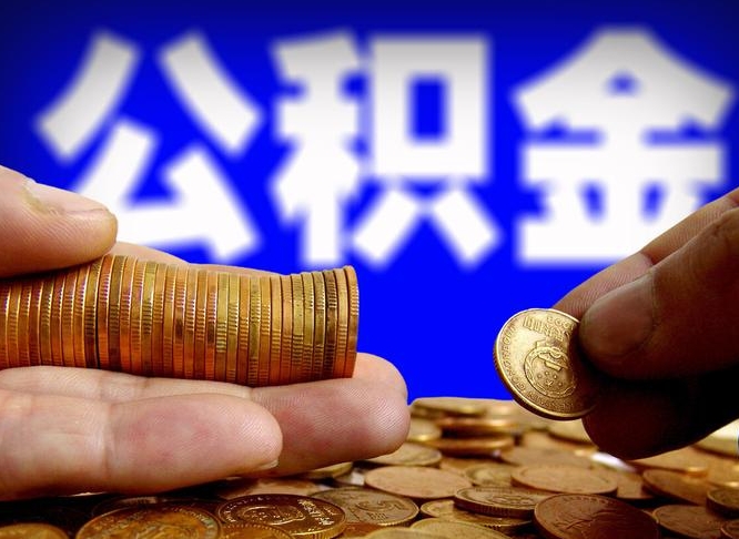 新余取公积金方式（这么取住房公积金）
